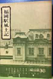 福岡駅風土記