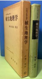 シュミットヒューゼン植生地理学