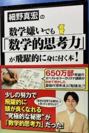 細野真宏の数学嫌いでも「数学的思考力」が飛躍的に身に付く本！