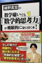 細野真宏の数学嫌いでも「数学的思考力」が飛躍的に身に付く本！