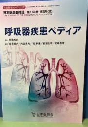 呼吸器疾患ペディア　生涯教育シリーズ107