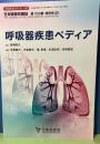 呼吸器疾患ペディア　生涯教育シリーズ107