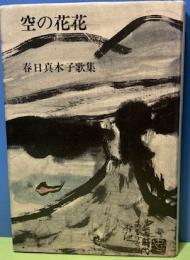 空の花花　春日真木子歌集　現代短歌全集67