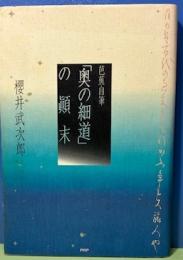 芭蕉自筆「奥の細道」の顚末