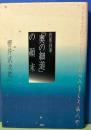 芭蕉自筆「奥の細道」の顚末