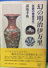 幻の明治伊万里　悲劇の精磁会社