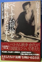 ベトナム絹絵を蘇らせた日本人　「文化」を紡ぎ、伝える物語
