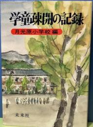 学童疎開の記録　月光原小学校編