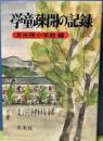 学童疎開の記録　月光原小学校編