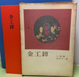 金工鐔　初版