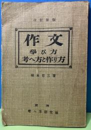 改訂新版　作文：学び方考へ方と作り方