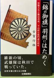 「錦の御旗」羽州にはためく 　算盤大名と鍋島茂義/平山醇左衛門謎の刑死