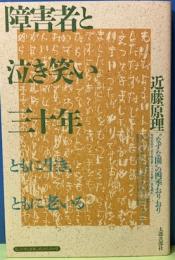 障害者と泣き笑い三十年　ともに生き、ともに老いる/なずな園の四季おりおり