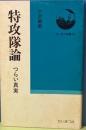 特攻隊論　つらい真実
