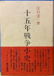 十五年戦争小史