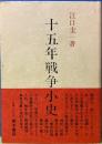 十五年戦争小史