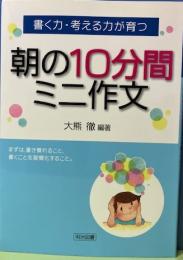 書く力・考える力が育つ　朝の10分間ミニ作文