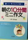 書く力・考える力が育つ　朝の10分間ミニ作文