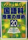子どもを動かす国語科授業の技術20＋α