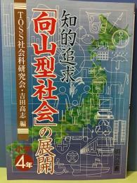 知的追求「向山型社会」の展開　小学4年