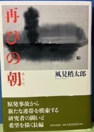 再びの朝（あした）