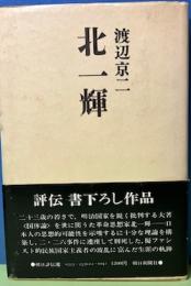 北一輝　朝日評伝選22