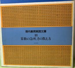 現代教育実践文庫11　算数の急所、その教え方
