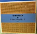 現代教育実践文庫11　算数の急所、その教え方