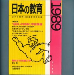 日本の教育1989　特集:「昭和」の終焉と学校現場