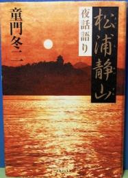 松浦静山　夜話語り