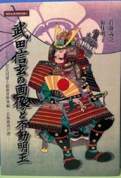 武田信玄の画像と不動明王　信長・信玄同盟と絵師狩野秀頼・仏師康清の謎