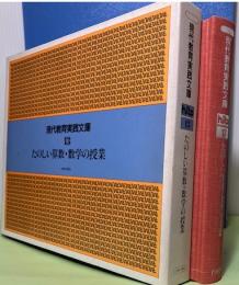現代教育実践文庫13　たのしい算数・数学の授業