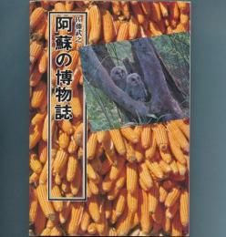 阿蘇の博物誌