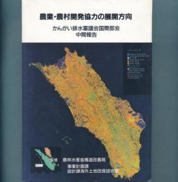 農業・農村開発協力の展開方向ーかんがい排水審議会国際部会中間報告