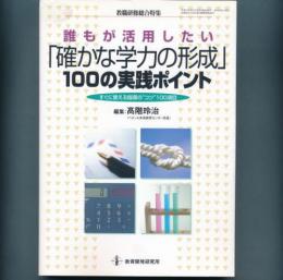 誰もが活用したい「確かな学力の形成」100の実践ポイント