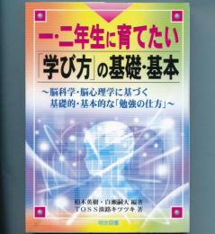 一・二年生に育てたい「学び方」の基礎・基本