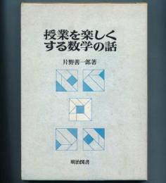 授業を楽しくする数学の話