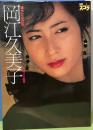 岡江久美子写真集　華やかな自転　別冊スコラ1