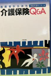 消費者からみた介護保険Q&A