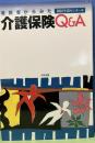 消費者からみた介護保険Q&A