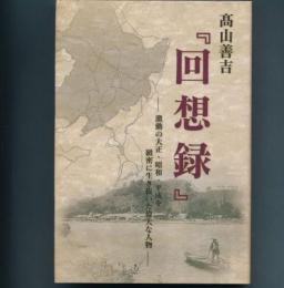 高山善吉「回想録」