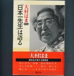 「日本一先生」は語る  大村はま自伝