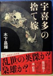 宇喜多の捨て嫁