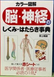 脳・神経のしくみ・はたらき事典　カラー図解