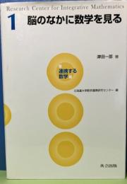 脳のなかに数学を見る　連携する数学　北海道大学数学連携研究センター編
