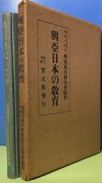 興亜日本の教育