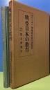 興亜日本の教育