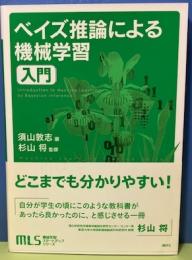 ベイズ推論による機械学習入門　機械学習スタートアップシリーズ