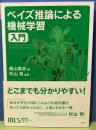 ベイズ推論による機械学習入門　機械学習スタートアップシリーズ