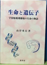 生命と遺伝子　宇宙船地球劇場の生命の物語